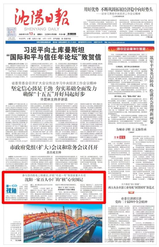 沈阳日报头版对我公司做专题报道